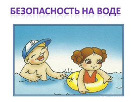 Безопасное лето у воды: как защитить ребенка? Безопасное лето у воды: как защитить ребенка?.